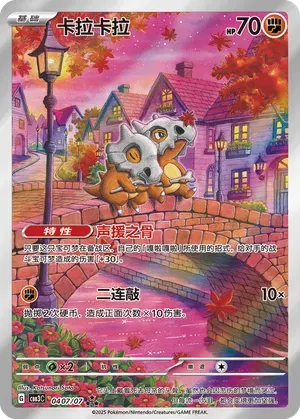 Gem Pack Vol3 Cubone 0407/07